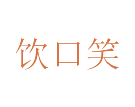 饮口笑 第33类酒商标图样