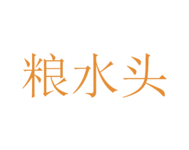 粮水头 第33类酒商标图样