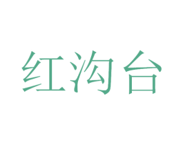 红沟台 第33类酒商标图样