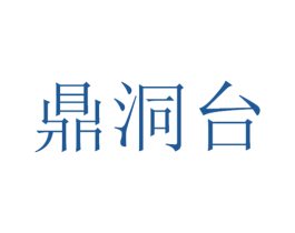 鼎洞台 第33类酒商标图样