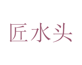 匠水头 第33类酒商标图样