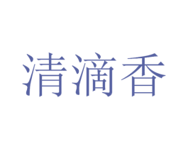 清滴香 第33类酒商标图样