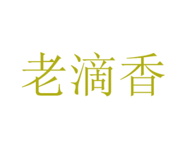 老滴香 第33类酒商标图样