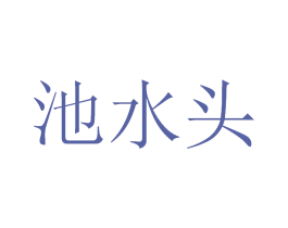 池水头 第33类酒商标图样