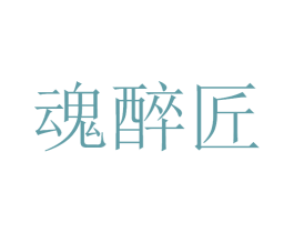 魂醉匠 第33类酒商标图样