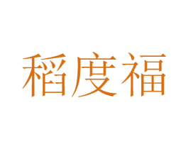 稻度福 第33类酒商标图样