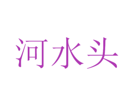 河水头 第33类酒商标图样