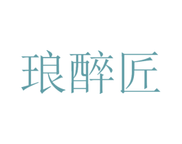 琅醉匠 第33类酒商标图样
