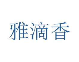 雅滴香 第33类酒商标图样