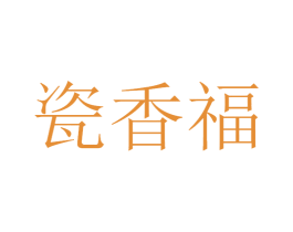 瓷香福 第33类酒商标图样