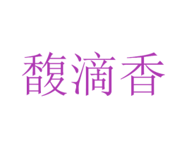 馥滴香 第33类酒商标图样