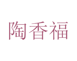 陶香福 第33类酒商标图样