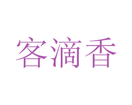 客滴香 第33类酒商标图样