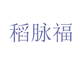 稻脉福 第33类酒商标图样