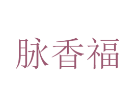 脉香福 第33类酒商标图样