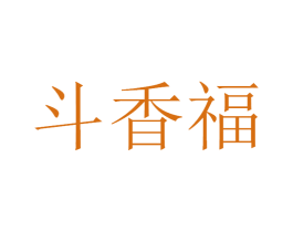 斗香福 第33类酒商标图样