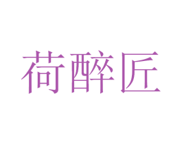 荷醉匠 第33类酒商标图样