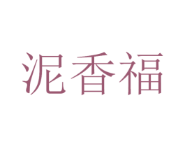 泥香福 第33类酒商标图样