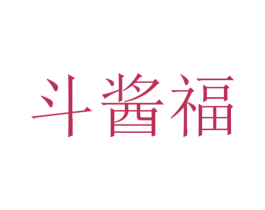 斗酱福 第33类酒商标图样