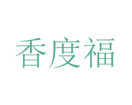 香度福 第33类酒商标图样