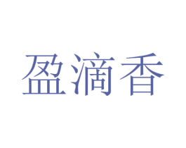 盈滴香 第33类酒商标图样
