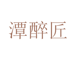 潭醉匠 第33类酒商标图样