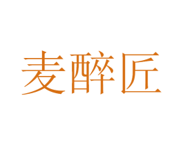 麦醉匠 第33类酒商标图样