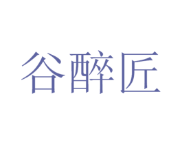 谷醉匠 第33类酒商标图样