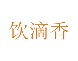 饮滴香 第33类酒商标图样