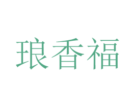 琅香福 第33类酒商标图样