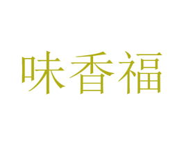 味香福 第33类酒商标图样