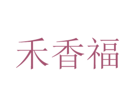 禾香福 第33类酒商标图样