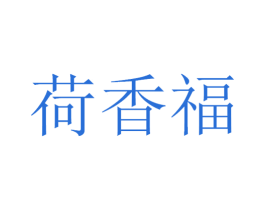 荷香福 第33类酒商标图样