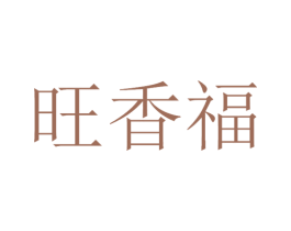 旺香福 第33类酒商标图样