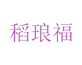 稻琅福 第33类酒商标图样