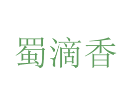 蜀滴香 第33类酒商标图样