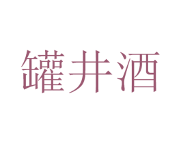 罐井酒 第33类酒商标图样