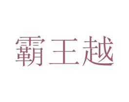 霸王越 第33类酒商标图样