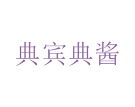 典宾典酱 第33类酒商标图样