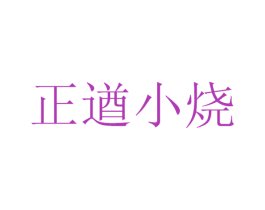 正遒小烧 第33类酒商标图样