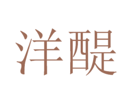 洋醍 第33类酒商标图样