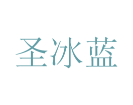 圣冰蓝 第33类酒商标图样