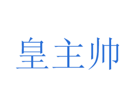 皇主帅 第33类酒商标图样