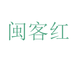 闽客红 第33类酒商标图样