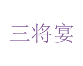 三将宴 第33类酒商标图样