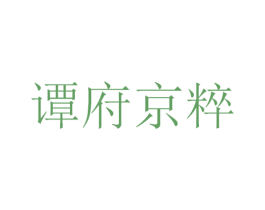 谭府京粹 第33类酒商标图样