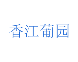 香江葡园 第33类酒商标图样