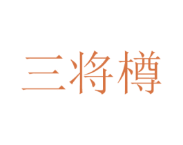 三将樽 第33类酒商标图样