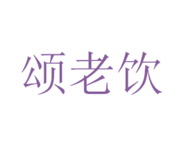 颂老饮 第33类酒商标图样