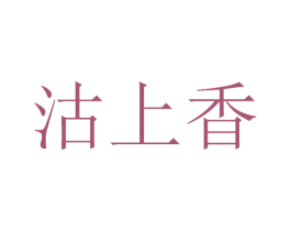 沽上香 第33类酒商标图样